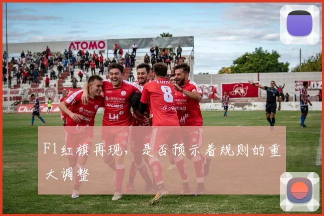 F1红旗再现,是否预示着规则的重大调整