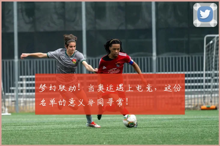 梦幻联动！当奥运遇上电竞，这份名单的意义非同寻常！