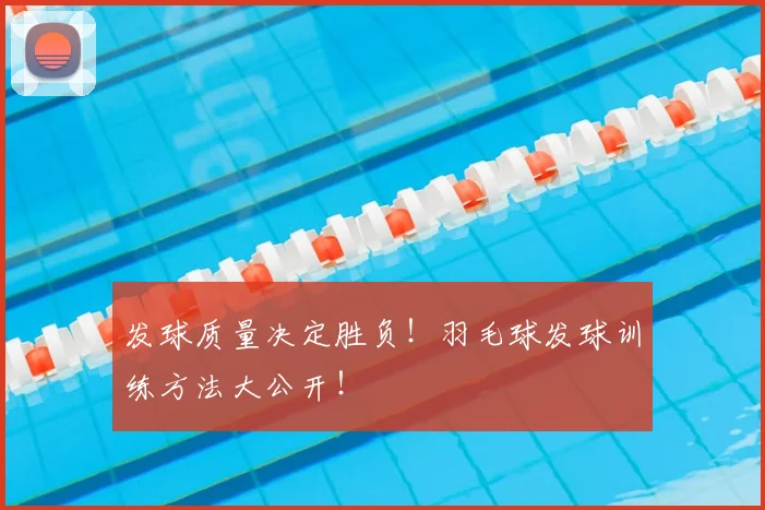发球质量决定胜负!羽毛球发球训练方法大公开!