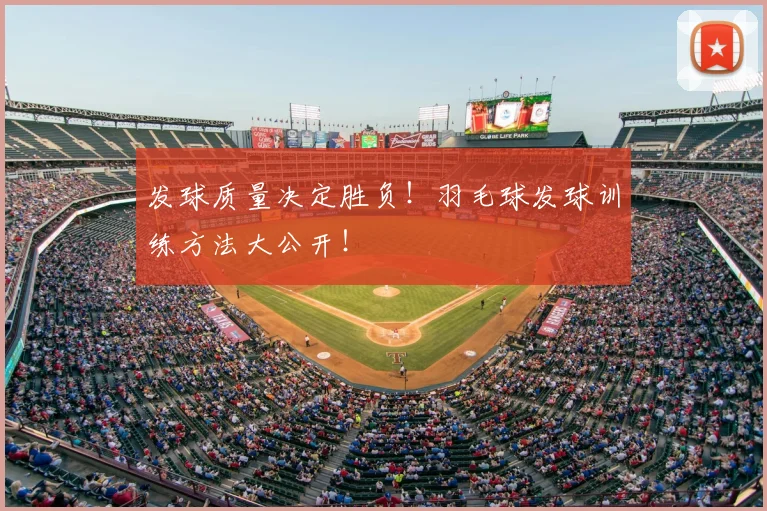 发球质量决定胜负！羽毛球发球训练方法大公开！