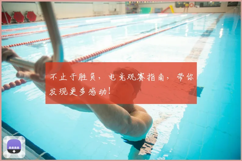 不止于胜负，电竞观赛指南，带你发现更多感动！