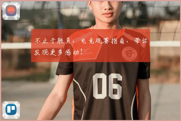 不止于胜负，电竞观赛指南，带你发现更多感动！