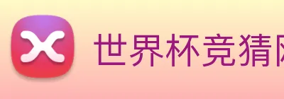 世界杯竞猜网站推荐，世界杯(中国) Logo